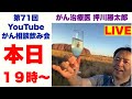 がん相談飲み会一次会(第71回)20210919(19時~)