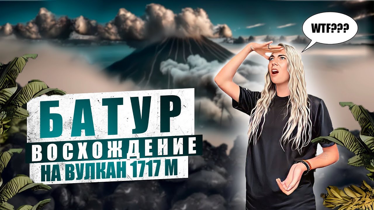 Вулкан БАТУР | БАЛИ | Травмы, ветер и куча народу, а надо ли тебе это ...
