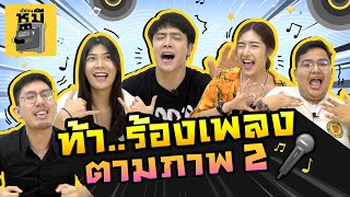 ร้องเพลงตามภาพ EP.2 (บัลลังก์แชมป์มีสั่นคลอน!) | ตู้ซ่อนหมี