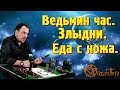 Ведьмин час. Злыдни. Еда с ножа. Виктан.