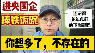 花钱进央国企真的值得吗？HR揭秘：20年前国企大下岗的残酷真相，你的“铁饭碗”还能保多久？求职 | 职业规划 | 职场真相 | 央企｜找工作｜多年以前的下岗潮｜失业｜国企｜付费找工作