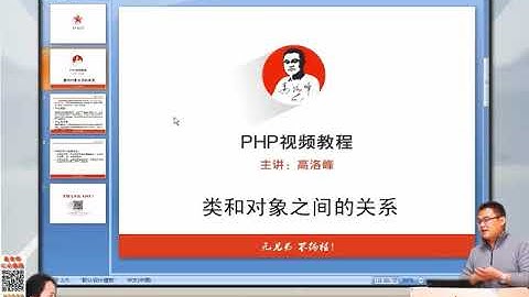 兄弟连新版 PHP教程 7.1.4 PHP类和对象之间的关系