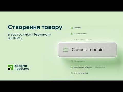 Створення товару в застосунку «Термінал» із ПРРО