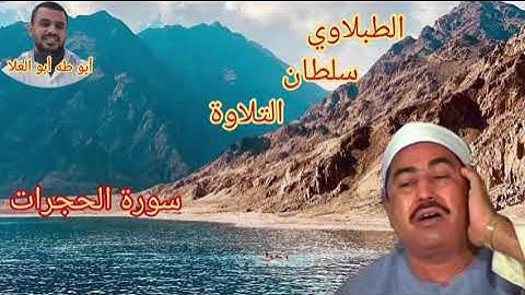 الطبلاوي سلطان التلاوة من روائع سورة الحجرات من أيام الزمن الجميل من التسجيلات النادره