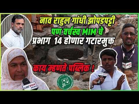 SOLAPUR : राहुल गांधी झोपडपट्टी होणार गटार मुक्त.. काय म्हणते पब्लिक पहा GROUND REPORT