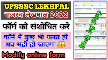 Up Lekhpal Form Modification || How to Modify Upsssc Lekhpal online form || Lekhpal form modify kare