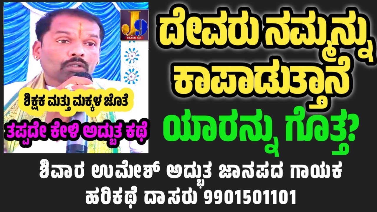 Shivara Umesh ಪ್ರಸಿದ್ಧ ಜಾನಪದ ಗಾಯಕ ಹರಿಕಥೆ ದೇವರ ಕುರಿತು ಶಿಕ್ಷಕ ಮತ್ತು ಮಕ್ಕಳ ನಡುವೆ ಅದ್ಭುತವಾದ ಕಥೆ