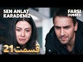 Sen Anlat Karadeniz تو بگو کارادنیز 21 قسمت Farsi Dubbed با دوبلۀ فارسی 