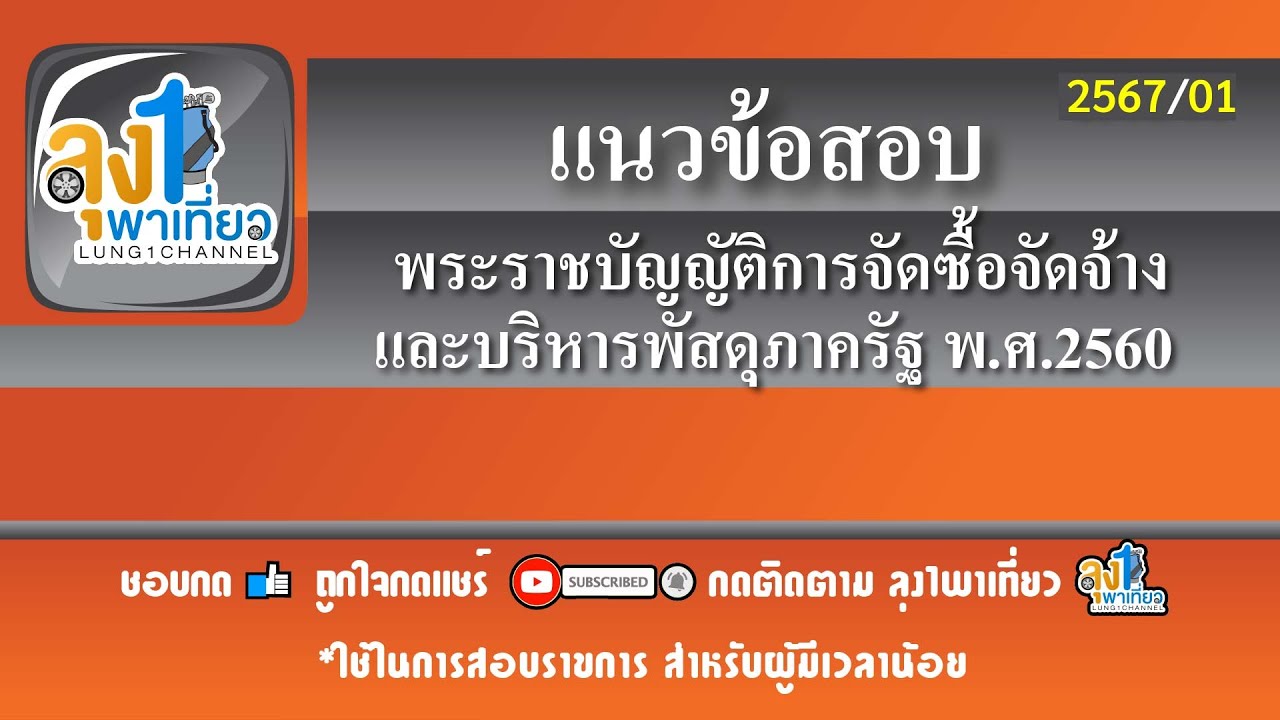 แนวข้อสอบ พระราชบัญญัติการจัดซื้อจัดจ้างและบริหารพัสดุภาครัฐ พ ศ 2560         จัดทำปี พ ศ 2567-1