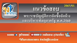 แนวข้อสอบ พระราชบัญญัติการจัดซื้อจัดจ้างและบริหารพัสดุภาครัฐ พ ศ 2560     จัดทำปี พ ศ 2567-1