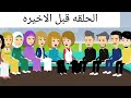 قصه حب اسيا ويامن والحلقه قبل الاخيره