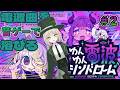 #2 もっと!電波ソングをいっぱい浴びよう! 【 ゆんゆん電波シンドローム 】