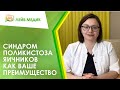 ✳️ Синдром поликистоза яичников как ваше преимущество