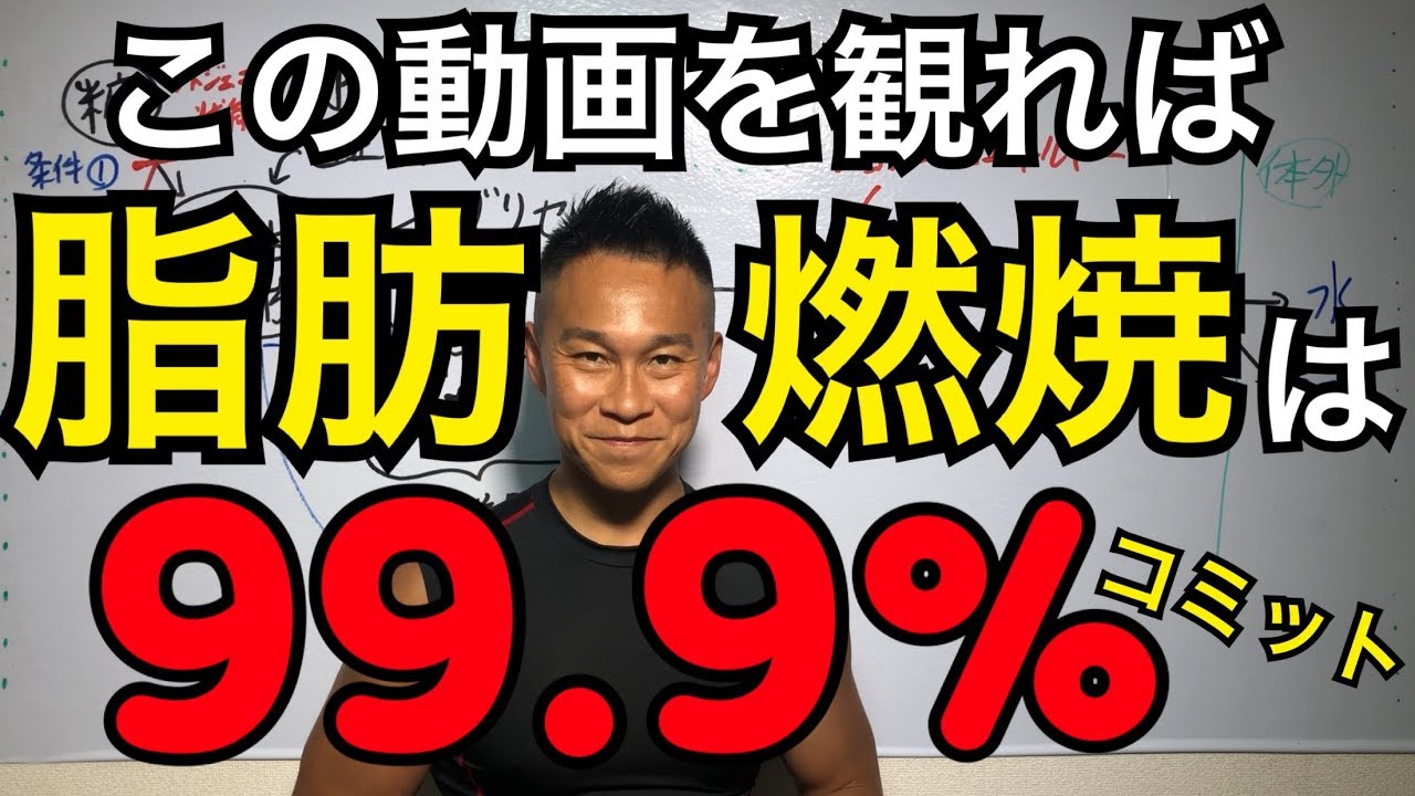 【脂肪燃焼】99.9%燃え始める！この知識であなたの贅肉を燃やせ！
