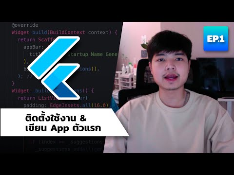 สอน Flutter ติดตั้งใช้งานและเขียน App ตัวแรก | EP.1 👨💻💯