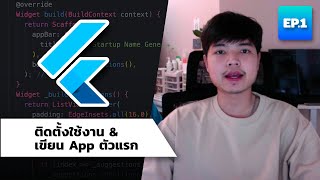 สอน Flutter ติดตั้งใช้งานและเขียน App ตัวแรก | EP.1 👨‍💻💯