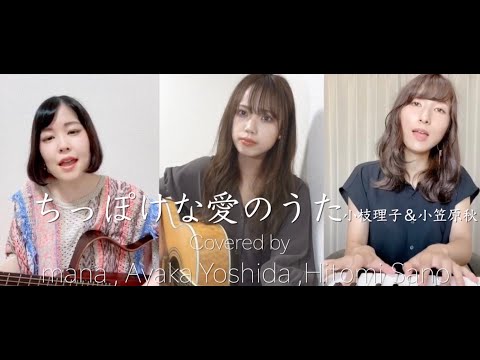【コラボ】ちっぽけな愛のうた/小枝理子＆小笠原秋『カノジョは嘘を愛しすぎてる』-フル歌詞-Covered by 吉田彩華,mana,佐野仁美