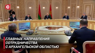 Лукашенко: Мы готовы работать сообща! | Визит губернатора Архангельской области