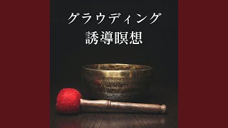 誘導瞑想ヒーリング