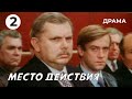 Место действия (2 серия) (1983 год) драма