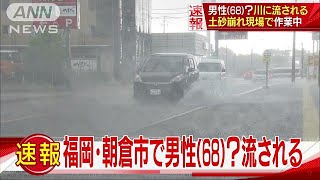 土砂崩れで作業中　川に流されたか　福岡・朝倉市(17/07/05)