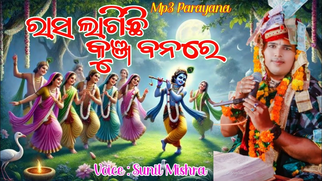 ରାସ ଲାଗିଛି କୁଞ୍ଜ ବନରେ  / Ras Lagichhi kunja banre / New songs / Sunil Mishra  Parayana mp3 Parayana 