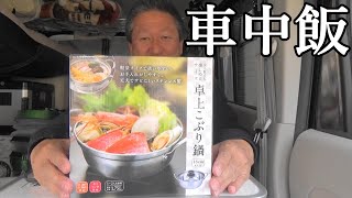 【車中飯】IH対応の小ぶり鍋を購入したので自宅の車庫で車中飯作ってみた