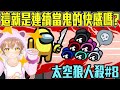 哇！殺的也太快！轉眼間就發現只剩下我了..【Among Us爆笑精華】#８@Annin Miru Channel @柏慎 @羽毛 @雪兔 @鬼鬼 @kuroko哲平 @秀康Showcome