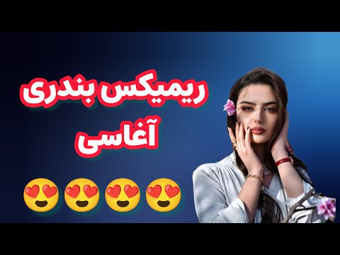 ریمیکس بندری آغاسی لب کارون واویلا لیلی دل شده یک کاسه ی خون