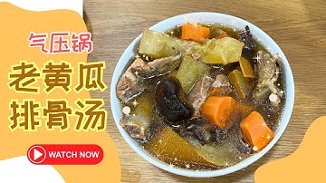 简易气压锅老黄瓜排骨汤：清凉解暑好滋味 | Easy Pressure Cooker Cucumber Pork Rib Soup: Refreshing And Delicious!
