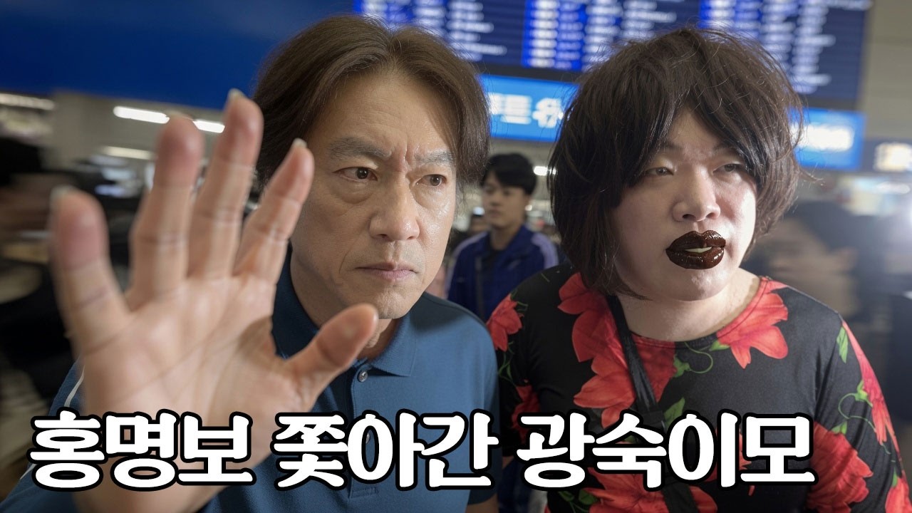 홍명보 혼내러 인천공항 쫓아간 광숙이모