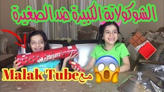 الشوكولاتة الكبيرة ضد الشوكولاتة الصغيرة مع ملاك تيوب ️| Big Chocolate Vs Small Chocolate