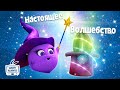 Солнечные зайчики | Настоящее волшебство | Мультики для детей | Прямой эфир