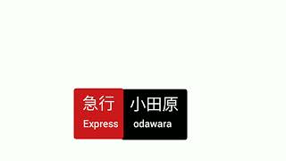 小田急3000形　急行町田行き&急行小田原行きすれ違い