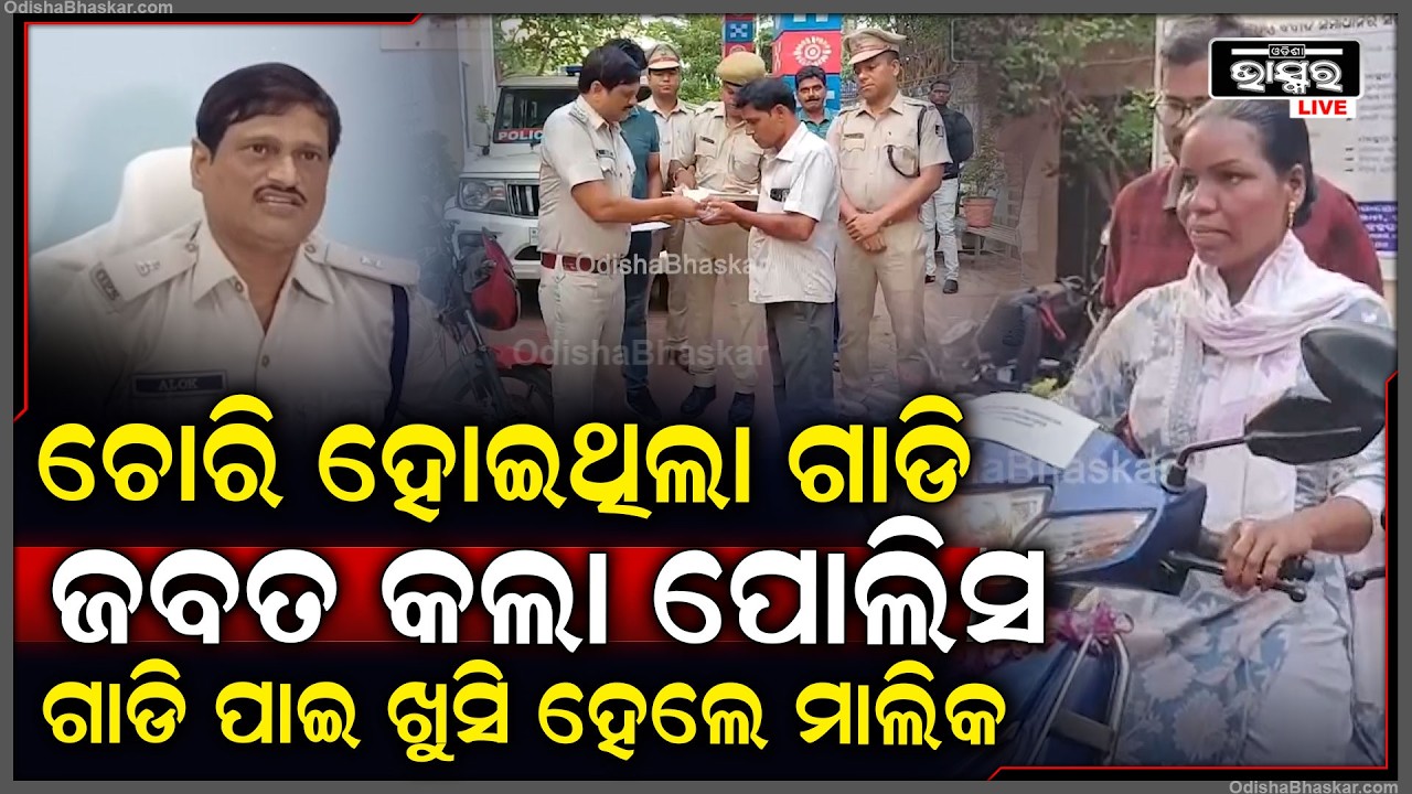 ୧୧ଟି ଚୋରି ହୋଇଥିବା ଗାଡିକୁ ଉଦ୍ଧାର କରି ଗାଡି ମାଲିକଙ୍କୁ ଫେରାଇଲେ ପୋଲିସ ବାବୁ