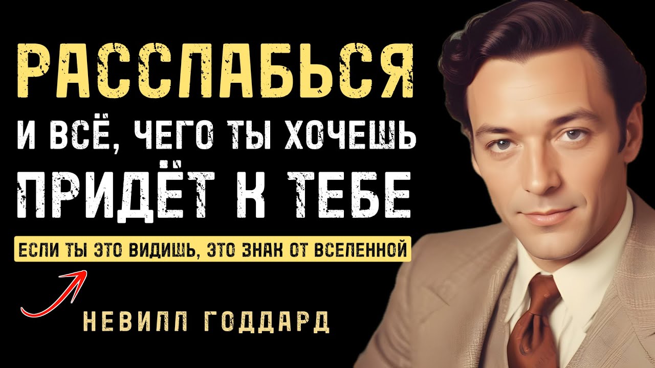 Как только вы расслабитесь, ВСЁ ПРИДЁТ К ВАМ - Невилл Годдард