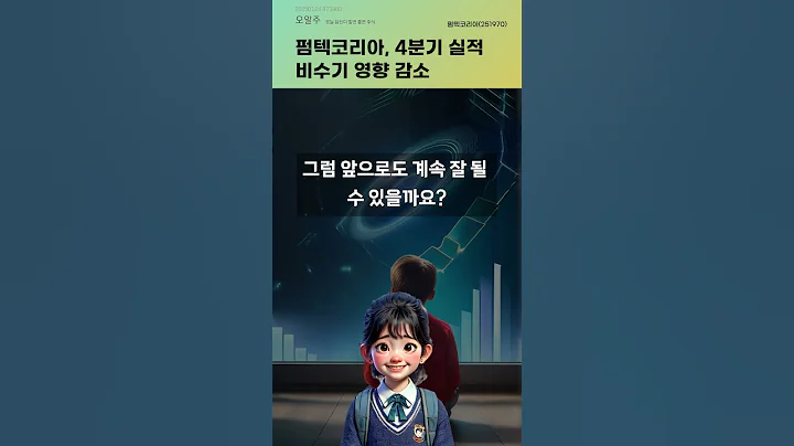 펌텍코리아, 4분기 실적 비수기 영향 감소 #20250124#주식#증권정보#주식정보