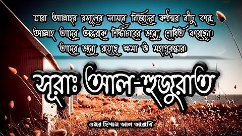 Surah Al-Hujurat - Omar Hisham al Arabi - [Be Heaven]  سورة الحجرات - عمر هشام - সূরা আল - হুজুরাত