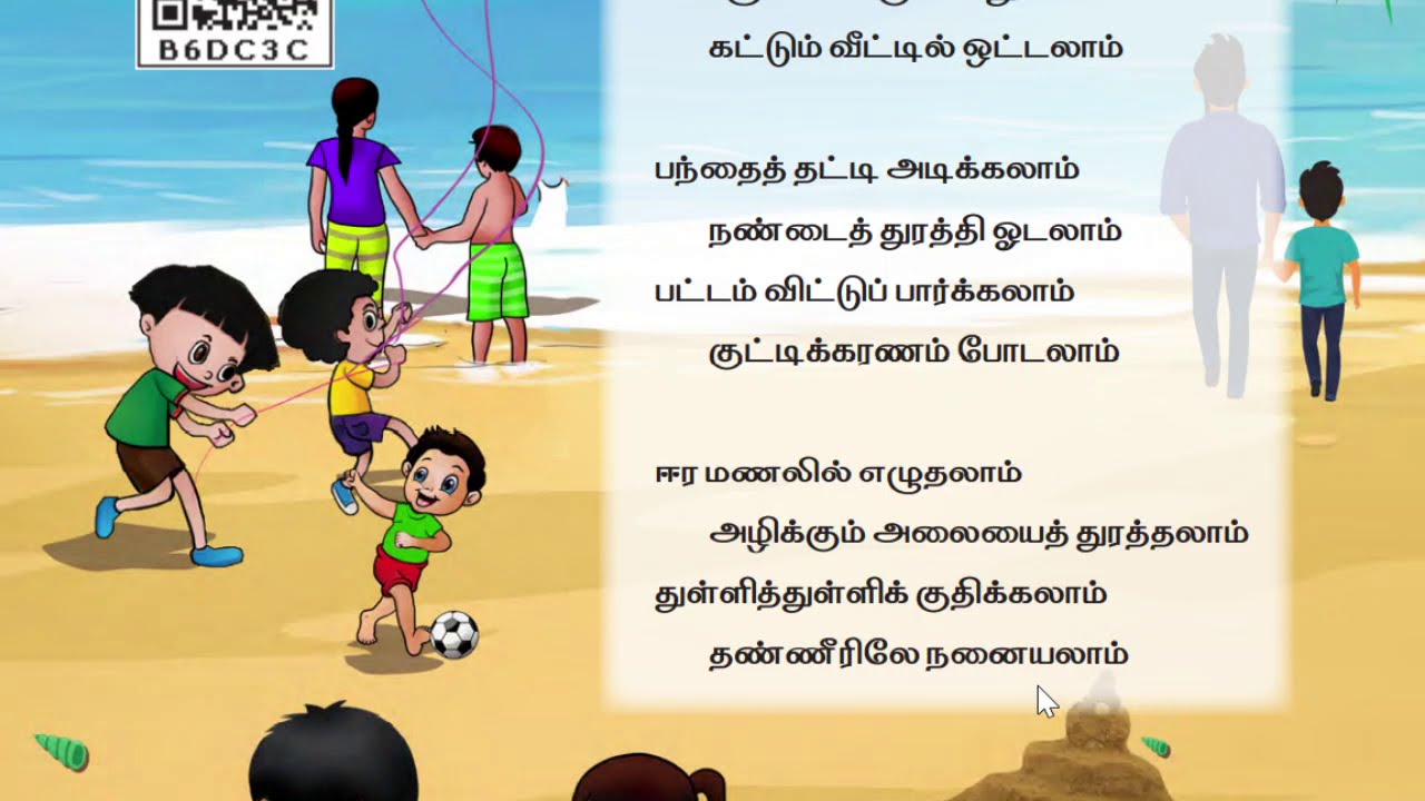 Kadarkaraiku pogalam |கடற்கரைக்குப் போகலாம் பாடல்  | 2-nd Std Term-3