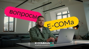 Вопросы о е-ком | E-community 2023 | СберМаркет Tech