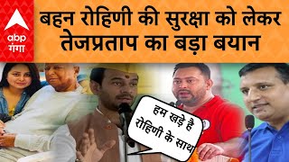 Bihar Poloitics : बहन Rohini Acharya  की सुरक्षा को लेकरTej Pratap Yadav का बड़ा बयान | Mahua |
