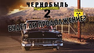 ✪ЧЕРНОБЫЛЬ 3✪ БУДЕТ ✪ЧЕРНОБЫЛЬ 3✪ БУДЕТ