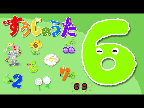 すうじのうた61~70 おかあさんといっしょNHK Eテレ・知育ソング