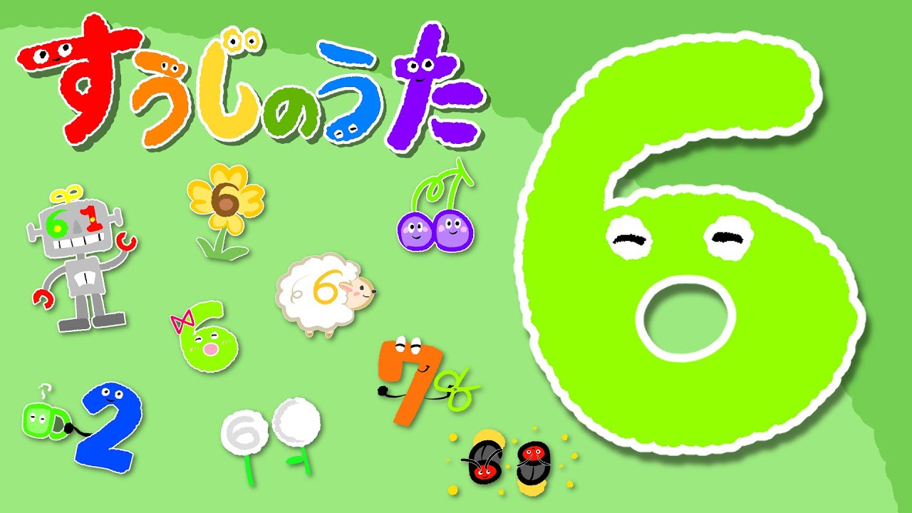 すうじのうた61 70 おかあさんといっしょnhk Eテレ 知育ソング Youtube