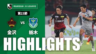 ツエーゲン金沢vs栃木ＳＣ J2リーグ 第23節