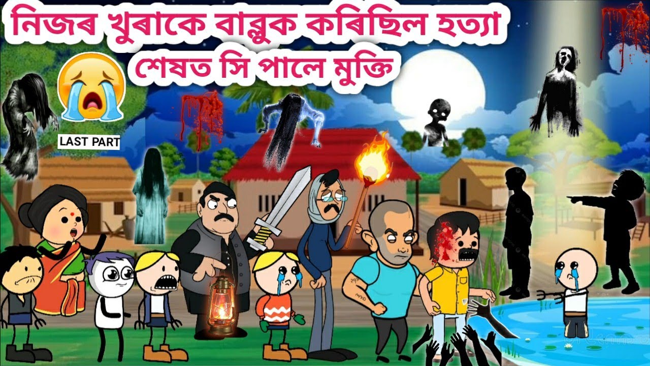 পুতুকনহতে বাব্লুক দিলে মুক্তি💥😱😫😭/Assamese Cartoon/Assamese Story/Funny horror video/ghost/siyadutta