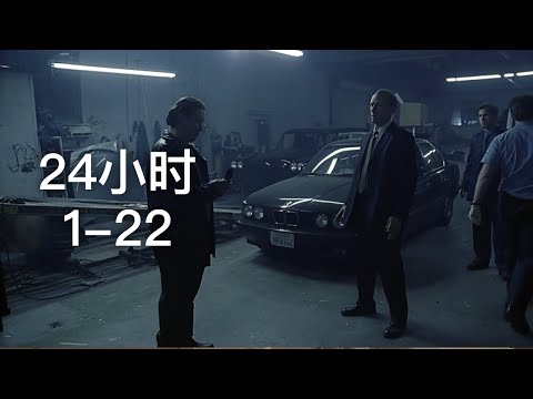 经典美剧【24小时】1-22，反恐局用亚力交换杰克，雪莉让助理色诱大卫