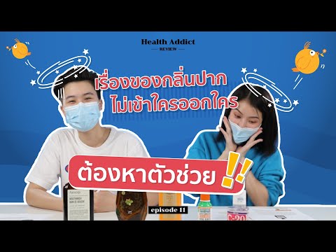 Health Addict Review [Ep.11] | น้ำยาบ้วนปากแบรนด์ไหน จะสยบกลิ่นปากใต้ mask ได้อยู่หมัดที่สุด
