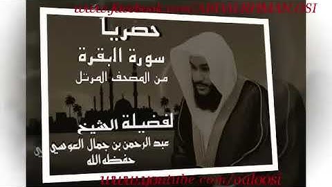 سورة البقرة. القارئ عبدالرحمن العوسي
