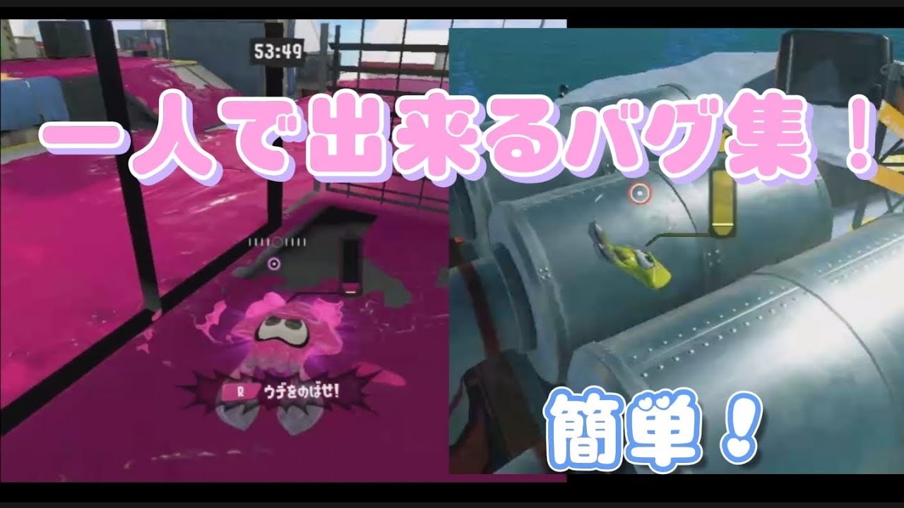 [スプラトゥーン３]一人で出来る簡単バグ集✨